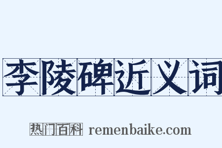 李陵碑近义词是什么意思的图片